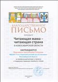 Благодарственное письмо "Читающая мама- читающая страна" в Новосибирской области 2017