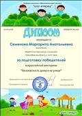 
Диплом за подготовку победителей всероссийской викторины "Безопасность дома и на улице"