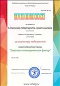Диплом  за подготовку победителей всероссийской викторины "Знатоки геометрических фигур"